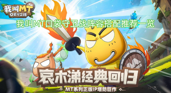 我叫MT口袋守卫战阵容搭配推荐一览