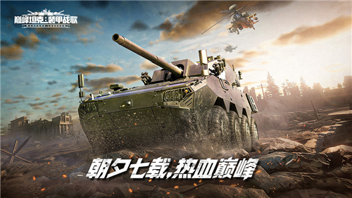 陆空对战《巅峰坦克》7周年狂欢版本于12月25日正式上线!