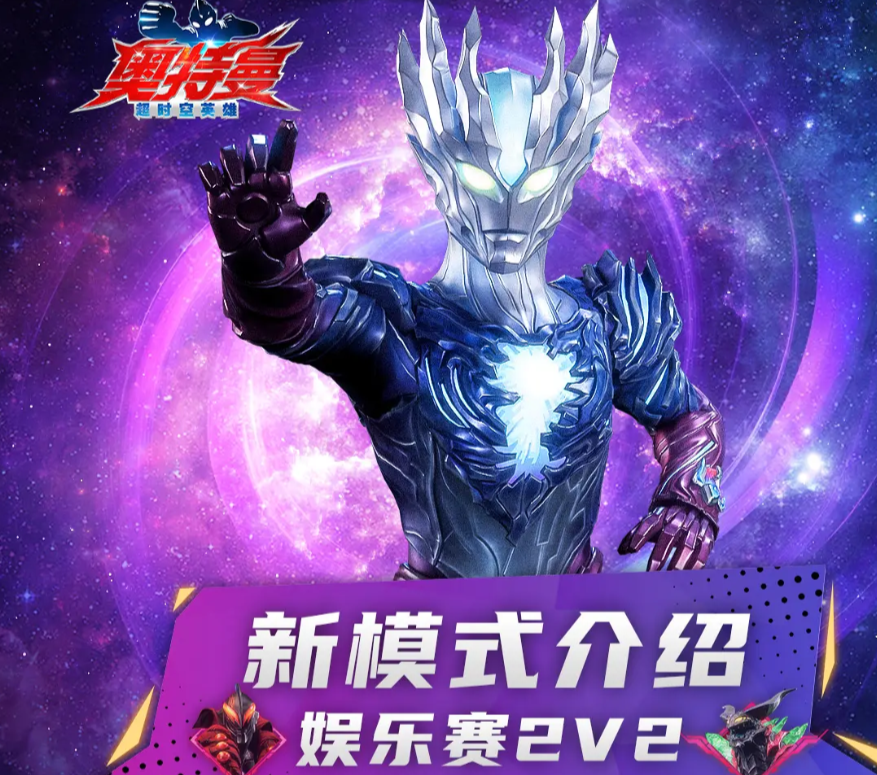 奥特曼超时空英雄252娱乐赛 奥特曼超时空英雄双人组队趣味对战玩法详解