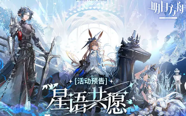 明日方舟星语共愿限时活动玩法详解 明日方舟星语共愿活动时间、关卡与奖励全攻略