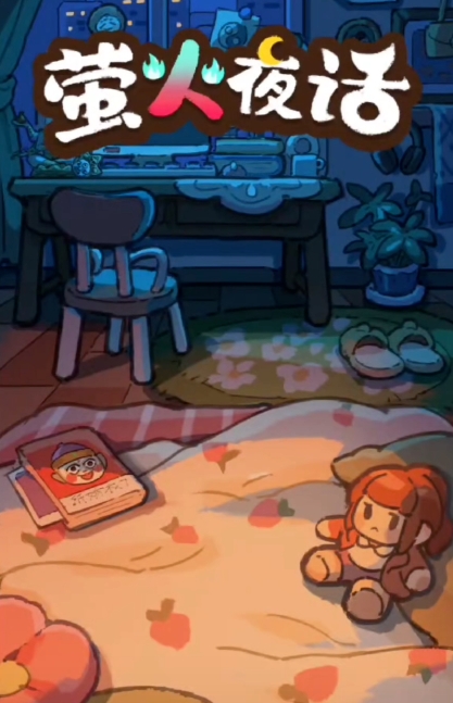 萤火夜话特殊道具使用攻略 萤火夜话高效率道具搭配与实战应用技巧