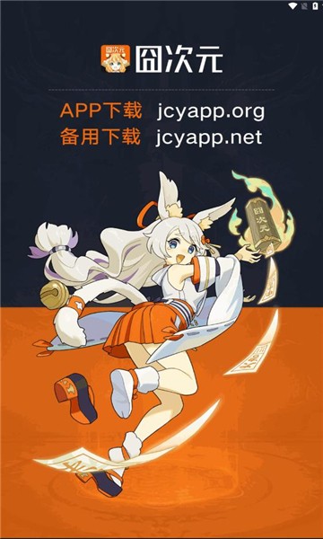 囧次元动漫App官方最新版本下载入口-囧次元App正版安装包下载
