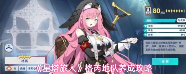 《星塔旅人》格芮地队养成攻略