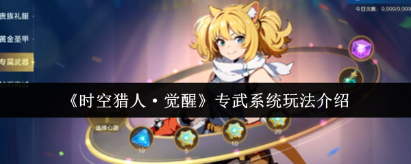 《时空猎人·觉醒》专武系统玩法介绍