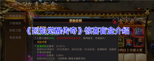 《烈焰觉醒传奇》惊喜盲盒介绍