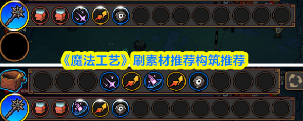 《魔法工艺》刷素材推荐构筑推荐