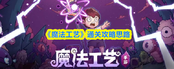 《魔法工艺》通关攻略思路