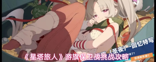 《星塔旅人》游旗保卫战挑战攻略