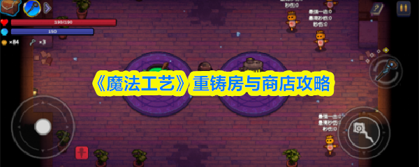 《魔法工艺》重铸房与商店攻略