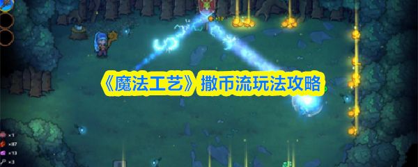 《魔法工艺》撒币流玩法攻略
