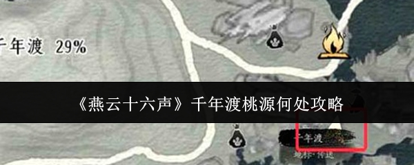 《燕云十六声》千年渡桃源何处攻略