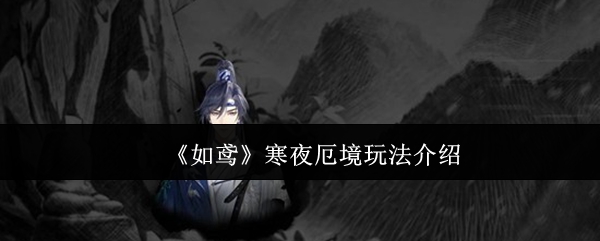 《如鸢》寒夜厄境玩法介绍