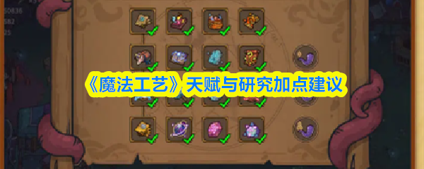 《魔法工艺》天赋与研究加点建议