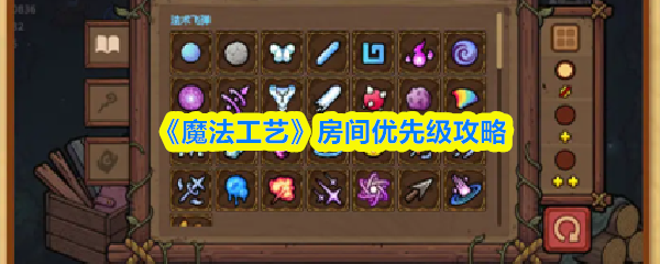 《魔法工艺》房间优先级攻略