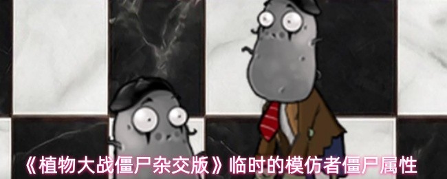 《植物大战僵尸杂交版》临时的模仿者僵尸属性