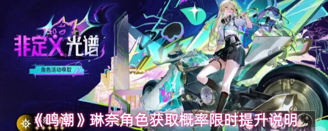 《鸣潮》琳奈角色获取概率限时提升说明