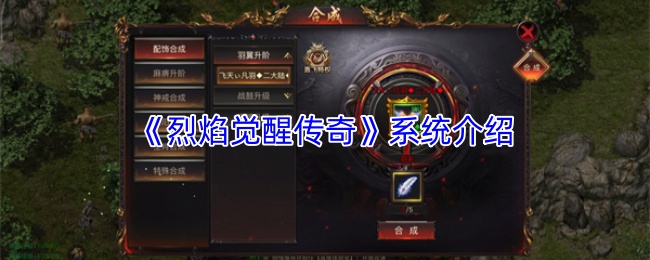 《烈焰觉醒传奇》系统介绍