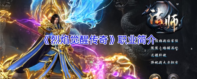 《烈焰觉醒传奇》职业简介
