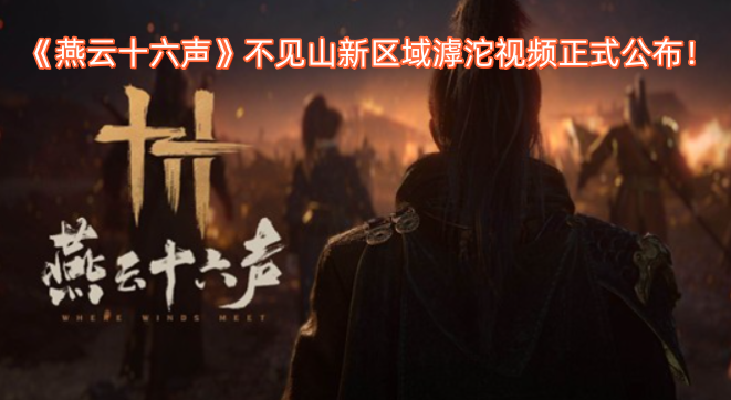《燕云十六声》不见山新区域滹沱视频正式公布！