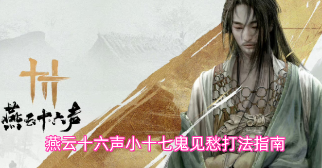 燕云十六声小十七鬼见愁打法指南