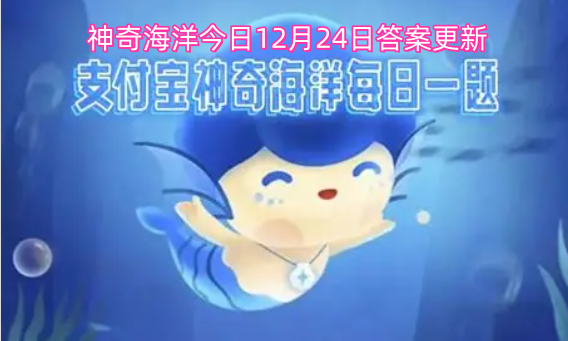 神奇海洋今日12月24日答案更新