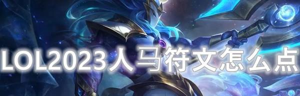 《人马最强出装符文攻略》（解锁人马强势装备和符文搭配，助你成为无敌游侠！）