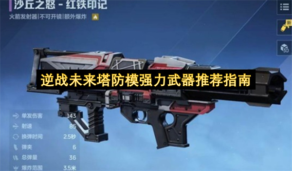 逆战未来塔防模强力武器推荐指南
