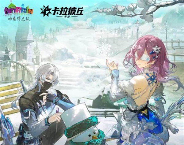 《卡拉彼丘手游》×哈尔滨文旅联动活动今天正式上线！