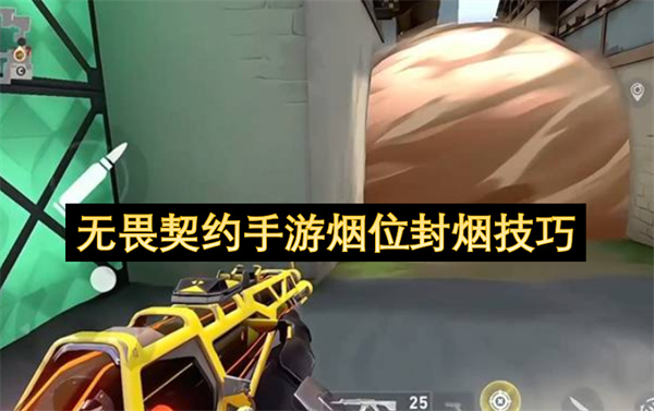 无畏契约手游烟位封烟技巧