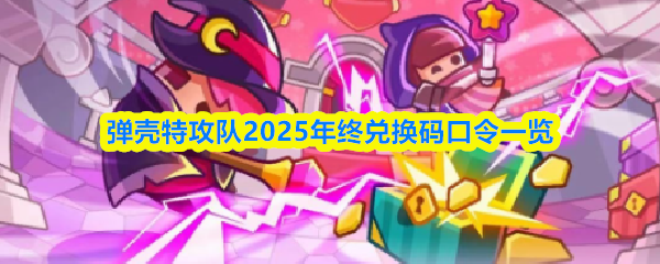 弹壳特攻队2025年终兑换码口令一览