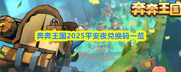 奔奔王国2025平安夜兑换码一览