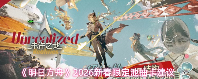 《明日方舟》2026新春限定池抽卡建议
