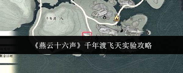 《燕云十六声》千年渡飞天实验攻略