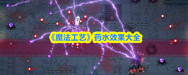 《魔法工艺》药水效果大全