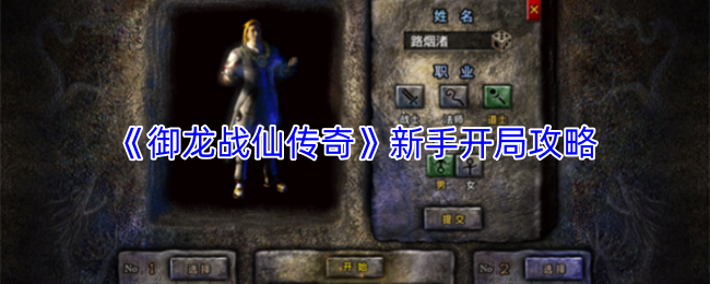 《御龙战仙传奇》新手开局攻略