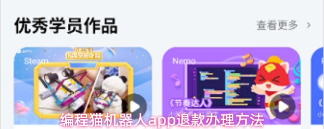 编程猫机器人app退款办理方法