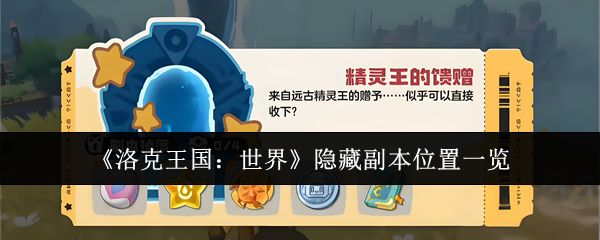 《洛克王国:世界》隐藏副本位置一览