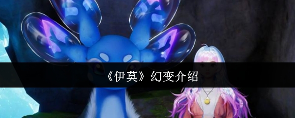 《伊莫》幻变介绍