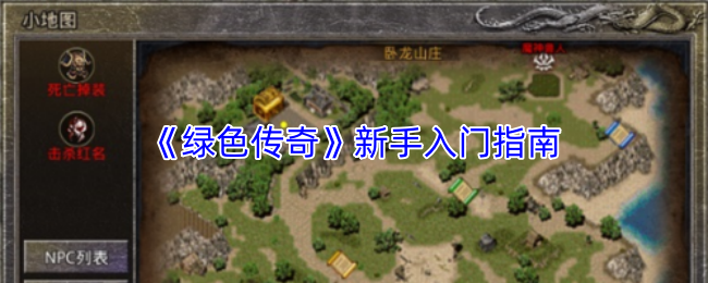 《绿色传奇》新手入门指南