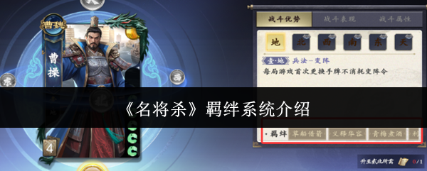 《名将杀》羁绊系统介绍