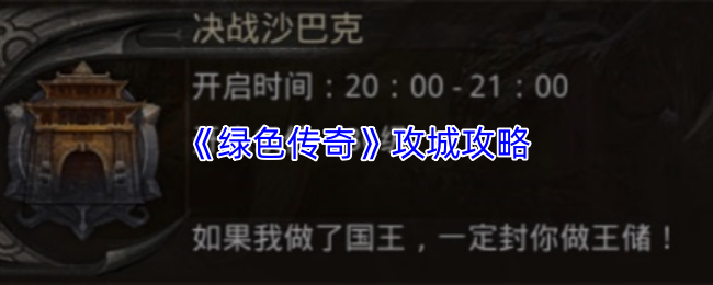 《绿色传奇》攻城攻略