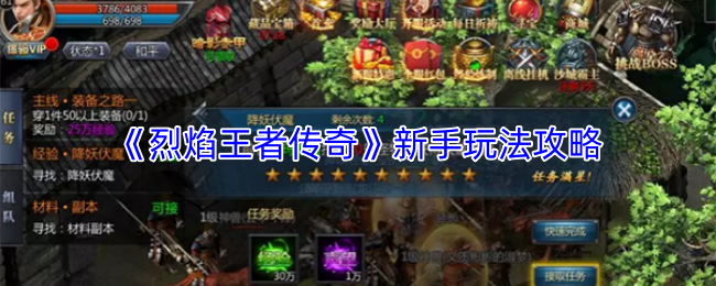 《烈焰王者传奇》新手玩法攻略