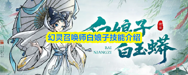 幻灵召唤师白娘子技能介绍