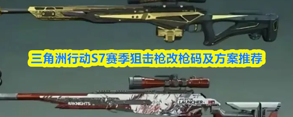 三角洲行动S7赛季狙击枪改枪码及方案推荐