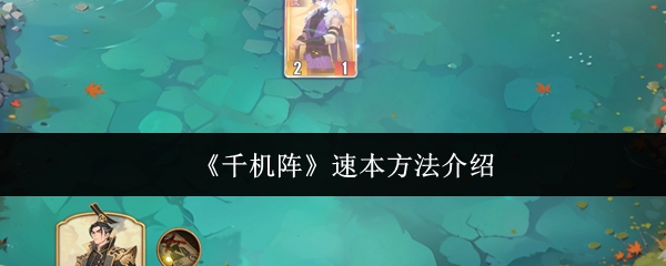 《千机阵》速本方法介绍