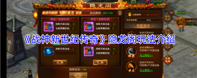 《战神新世纪传奇》隐龙阁玩法介绍