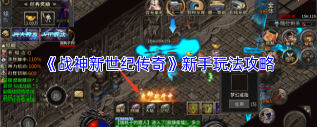 《战神新世纪传奇》新手玩法攻略
