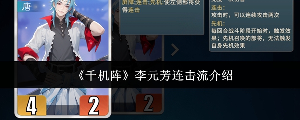 《千机阵》李元芳连击流介绍