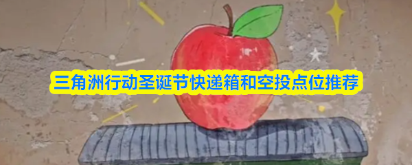 三角洲行动圣诞节快递箱和空投点位推荐