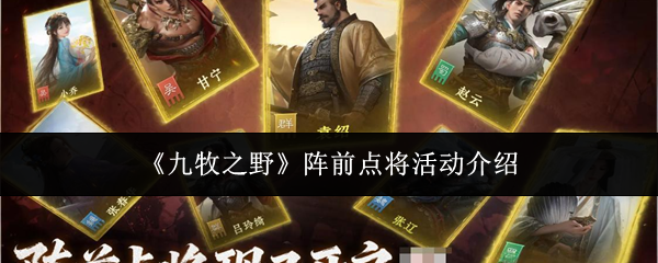 《九牧之野》阵前点将活动介绍